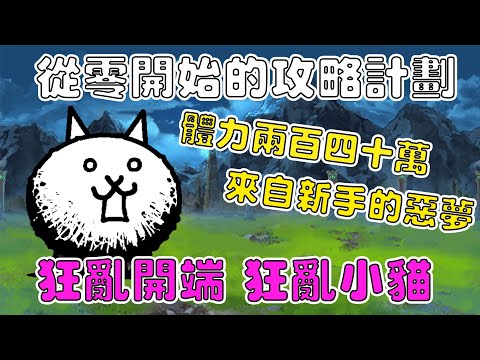 【貓咪大戰爭】從零開始的攻略計劃EP5 狂亂系列的開端！新手的噩夢！狂亂小貓 無課金攻略！《水羽 ほむら》