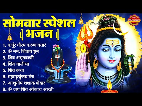 सोमवार स्पेशल भजन : कर्पूर गौरम करुणावतारं, ॐ नमः शिवाय, शिव प्रार्थना, शिव अमृतवाणी, चालीसा व आरती