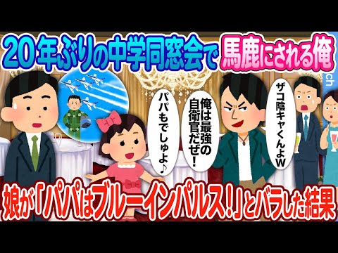 【2ch馴れ初め】20年ぶりの中学同窓会100人の前で見下される俺→娘が「パパも自衛隊（ブルーインパルス）でしゅよ」と答えた結果