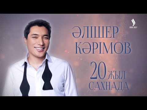 Әлішер Кәрімовтың жеке шығармашылық концерті | 20 жыл сахнада! | Концерт