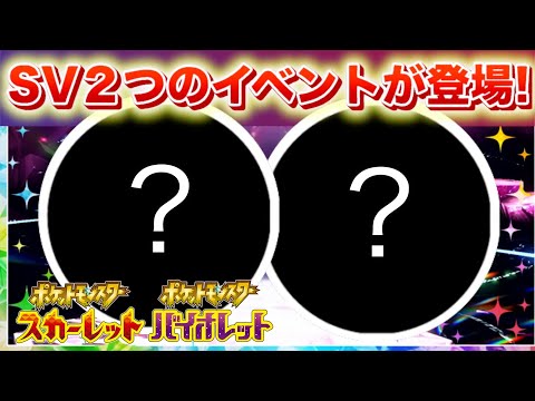 【速報】SVで2つのイベントが登場！【スカーレット・バイオレット】