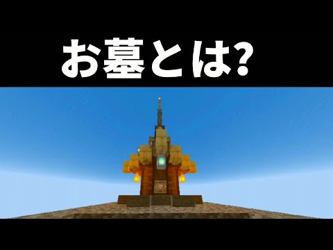 墓を作ったことのない建築勢が初めてお墓を作った結果…【マイクラ】