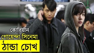 Cold Eyes 2013 Movie explanation In Bangla Movie review In Bangla | Random Video Channel