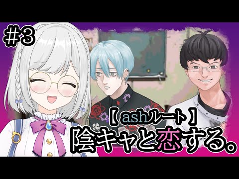 【陰キャラブコメ】#3 ash様ルートに突入【雫瑠璃/Vtuber】