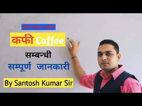 कफि सम्बन्धी सम्पुर्ण जानकारी | Important Information About Coffee | By Santosh Kumar Sah