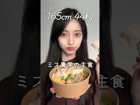 【3ヶ月で10kg痩せた】165cm44kgミス青学の主食🥗#ダイエット #ダイエット食事 #体型維持 #ダイエットレシピ #サラダ #鶏むね肉 #サラダレシピ #ダイエットメニュー #食生活