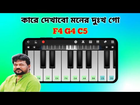 কারে দেখাবো মনের দুঃখ গো | Kare Dekhabo Moner Dukkho | Piano | Sad Song | Music | Asad Teck