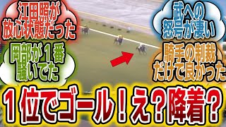 「武豊がメジロマックイーンで降着した時の雰囲気ってどんな感じ？」に対する2016年当時のみんなの反応【競馬の反応集】