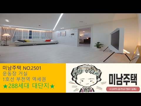 1호선 부천역 역세권 288세대 대단지가 만들어 지고 있는 신축빌라! 88세대 분양 시작! 대단지 아파트가 부럽지 않다!