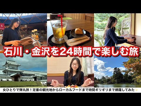 【弾丸旅行】金沢・石川女ひとり旅vlog🍵ハントンライスに兼六園、美しすぎる図書館、老舗和菓子まで！24時間でとことん楽しむ秋の大人旅🍂