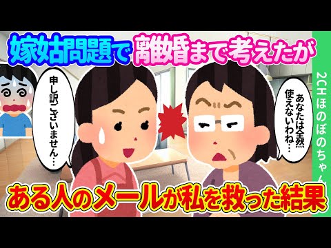 【2chほのぼの】「もうダメかも…」旦那は大好きだけど姑とはやっていけない…。ある人からのメールが私を救った結果…【ゆっくり】