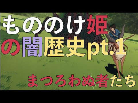 もののけ姫と闇歴史Pt. 1『まつろわぬ者たち』