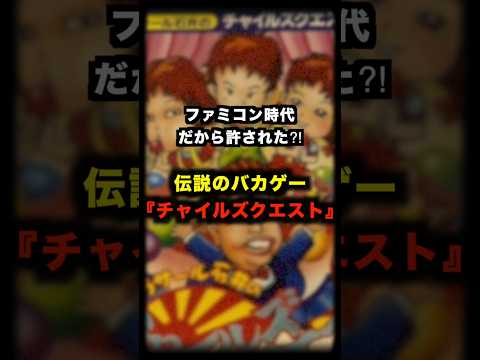 ファミコン時代ならでは！？伝説のバカゲー「チャイルドクエスト」 #ファミコン #ゲーム #チャイルドクエスト