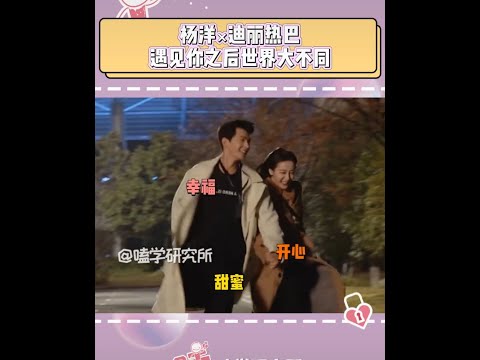 #杨洋 #迪丽热巴 星途夫妇:遇见你之后，世界大不同~ #cp #dilraba