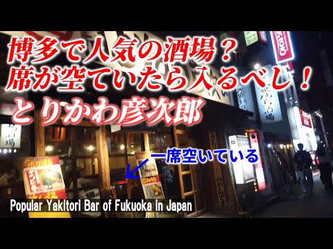 【博多一人飲み】いつも混んでいるやきとり屋さん！「とりかわ彦次郎」【 Popular Yakitori Bar/ Fukuoka in Japan】