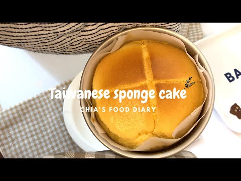 氣炸#3 古早味蛋糕 五吋 剛剛好的甜度🥧 Taiwanese sponge cake