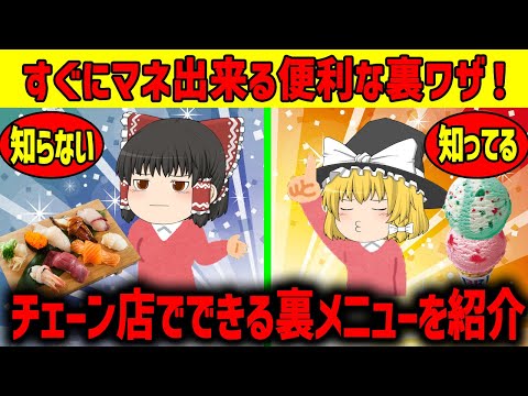 【ゆっくり解説】チェーン店でできる裏メニューとは!?