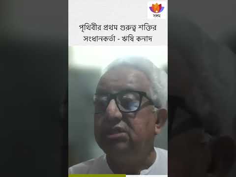 পৃথিবীর প্রথম গুরুত্ব শক্তির সংধানকর্তা - ঋষি কনাদ | #vedicscience #gravity #sage #kanada #science