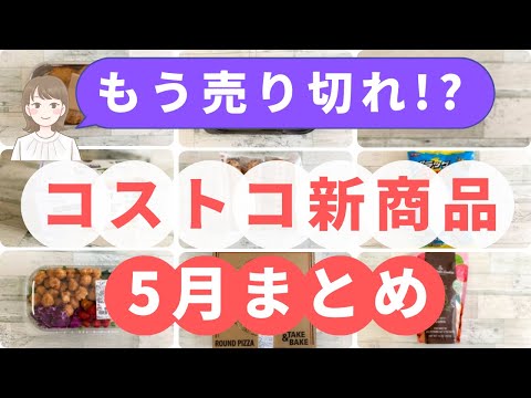 【コストコ購入品】話題のアレやインスタでバズり中のあの新商品も！【2022年5月新商品まとめ】