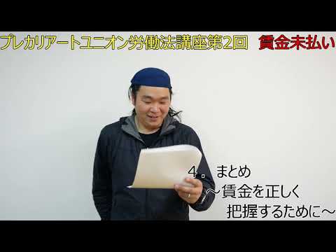 プレカリアートユニオン労働法講座第2回「賃金不払い」その4「まとめ～賃金を正しく把握するために～」