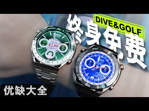 极限潜水外加专业级高尔夫！Huawei Watch Ultimate 为超越极限而生！