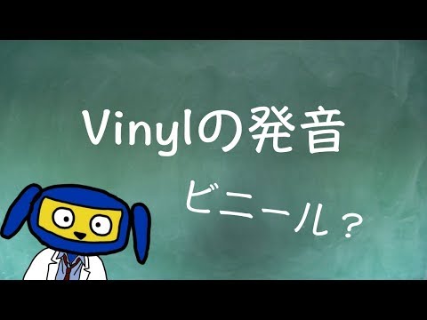 Vinylの発音　ビニール？