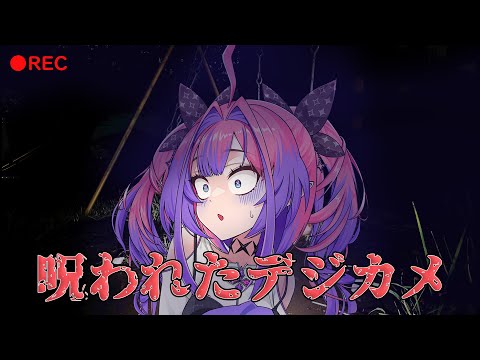 【呪われたデジカメ】呪いなんて祓ってやる!【 #綺々羅々ヴィヴィ #hololiveDEV_IS #FLOWGLOW】