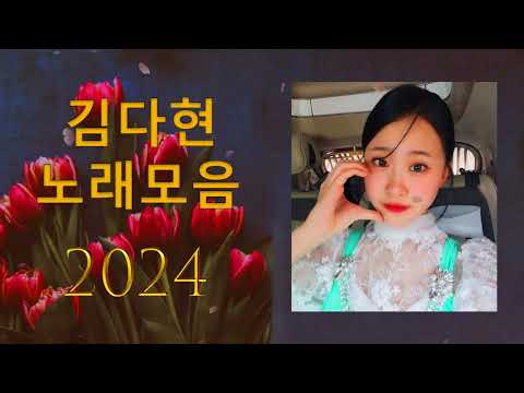 김다현 트로트 - 화요일은 밤이 좋아 노래모음 40곡 _꽃 가마_탄금대 가야금소리_신곡_장날이 좋다_이젠 알겠더이다...