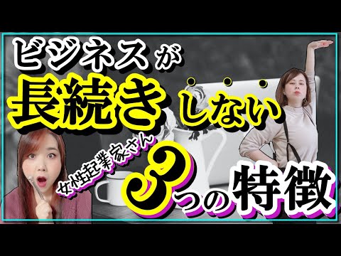 ビジネスが長続きしない女性起業家さん3つの特徴