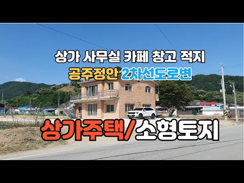 급매 공주정안 상가주택과 소형토지 2차선 접 면사무소차로 2분