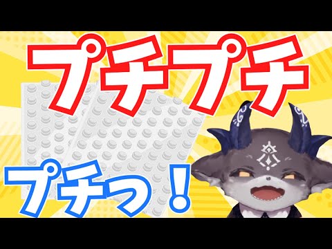 【#緩衝材】配信中プチプチの音が…！【でびでび・でびる/にじさんじ切り抜き】