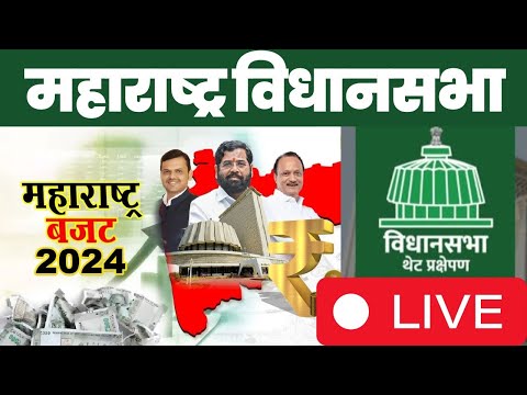 Maharashtra Vidhansabha Live,| महाराष्ट्र विधानसभा Live, Budget Session 2025