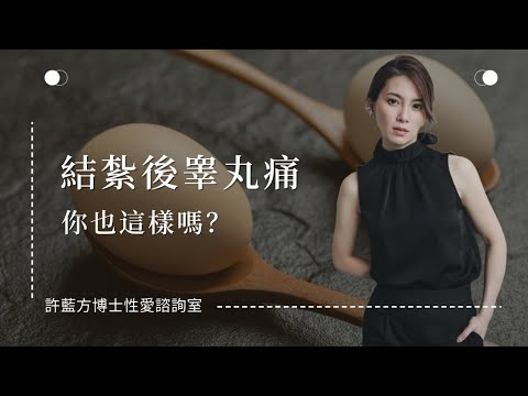 【性愛諮詢室】結紮後睾丸痛，你也這樣嗎？