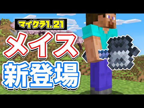 【マイクラ1.21】メイス(Mace)が新登場！ウィザーを一撃で倒せる最強武器！ヘビーコア・ブリーズロッドなど使い方・レシピ・仕様を詳しく解説！【マインクラフト】SNAPSHOT 24W11A