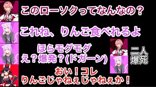 ダイナマイトとりんごを間違えて爆死するおかゆとルイW【ホロライブ切り抜き/猫又おかゆ/百鬼あやめ/大神ミオ/高嶺ルイ】