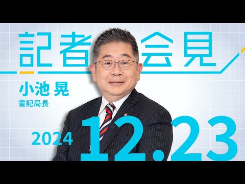 政倫審は〝歳末助け合い〟自民党の対応批判 2024.12.23