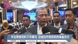 东北季侯风料下月袭马  法迪拉吁政府机构准备应灾【2023.10.10 八度空间华语新闻】