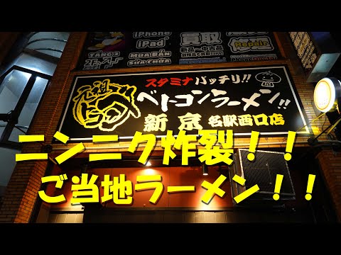 名古屋【ベトコンラーメン新京】愛知、岐阜のご当地ラーメン！ニンニクと唐辛子パワーで体調がベストコンディション！【ベトコンラーメン】【ニンニク】【唐辛子】【激辛】