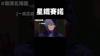 《假裝冷酷的貊澤》#崩壞星穹鐵道 #honkaistarrail #shorts