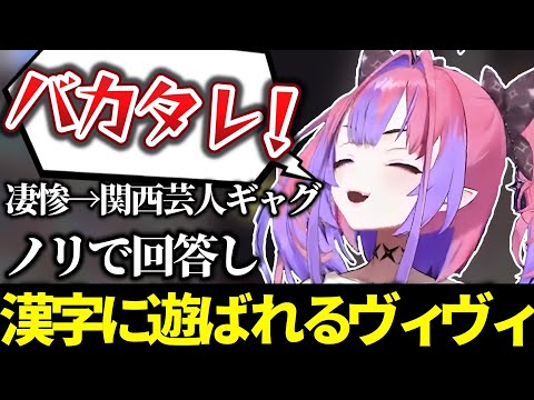 【漢字でGO!】理解不能な漢字にパニくり、咄嗟に出る回答が関西芸人ネタな綺々羅々ヴィヴィ【ホロライブ切り抜き/綺々羅々ヴィヴィ/#漢字でGO!】