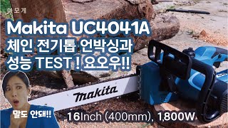 [목공] Makita UC4041A 체인 전기톱 언박싱과 사용방법 (실사용 부분도 포함)