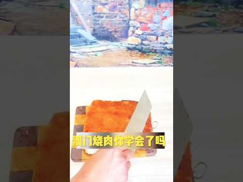 澳門燒肉｜教學