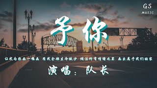 队长 - 予你「让我为你画一幅画 用我全部生命做沙 倾注所有情绪也罢 画出属于我们的家」【动态歌词】