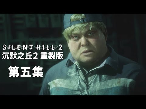 《沉默之丘2 重製版 第五集》艾迪的被害妄想【阿津】SILENT HILL 2 | 恐怖遊戲