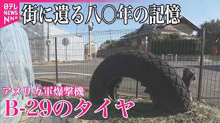 【街に遺る八〇年の記憶】住宅街の畑にひっそり…墜落した｢B ｰ29｣のタイヤ  東京･足立区