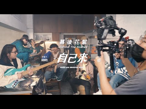 Cosmos People 宇宙人 ft. SmashRegz/違法 [ 自己來 Keep Da Groove Alive ] MV 幕後花絮