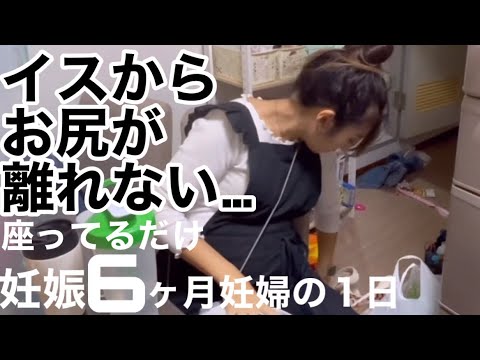 【妊娠6ヶ月妊婦の１日】寝るまでほぼ座って過ごしてます…