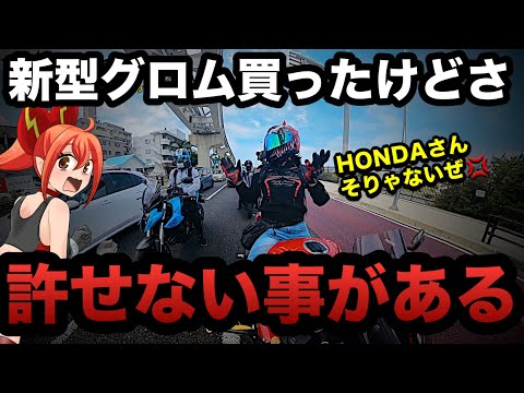 新型グロム125にまさかの欠陥が！HONDAさんオカシイよ(涙) 【北中城村ツーリングしてたら奇妙な展開になる回】