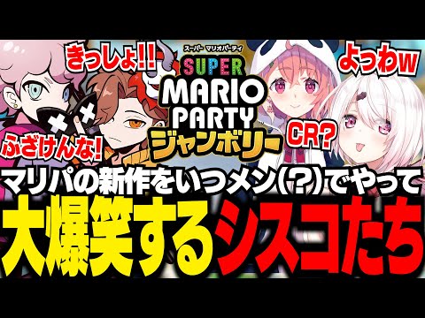 新作マリパで大盛り上がりするシスコたち【マリオパーティジャンボリー /ふらんしすこ/切り抜き】