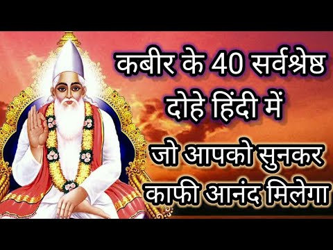 कबीर के सर्वश्रेष्ठ 40 दोहे । अमूल्य दोहे।  दोहा कबीर दास जी का। kabir dohavali । manpasand dohe ।